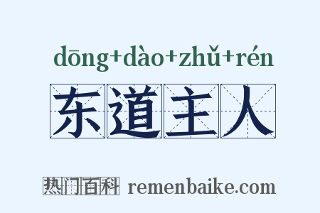 东道主人是什么意思的图片